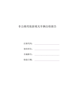 非公路用旅游观光车辆自检报告.docx