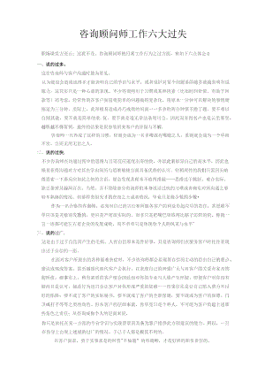 咨询顾问师工作六大过失.docx