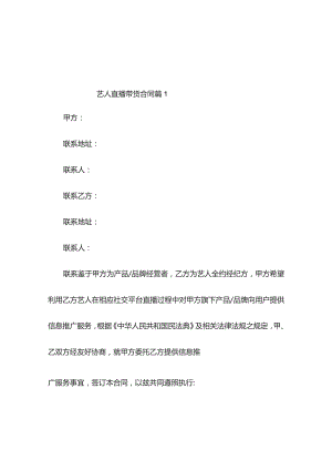 艺人直播带货合同（精选3篇）.docx