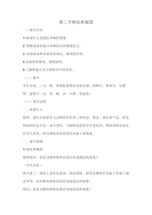 第三节熔化和凝固.docx