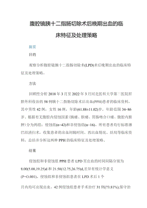 腹腔镜胰十二指肠切除术后晚期出血的临床特征及处理策略.docx