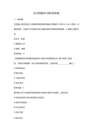 全过程题库习题(附答案).docx