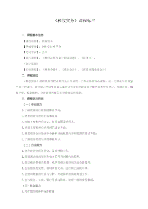 《税收实务》课程标准.docx