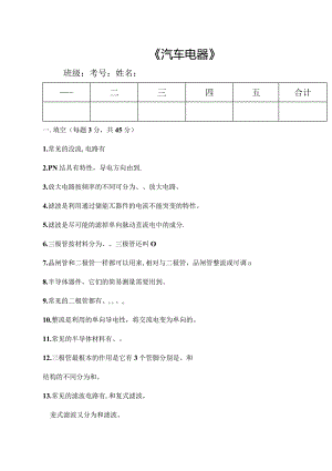 汽修专业《汽车电器》期末试题.docx