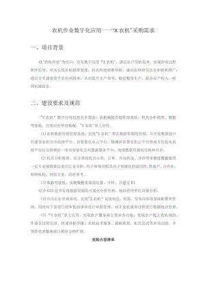 农机作业数字化应用——“X农机”采购需求.docx