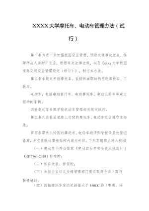 大学摩托车、电动车管理办法（试行）.docx