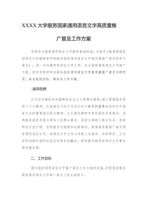 大学服务国家通用语言文字高质量推广普及工作方案.docx