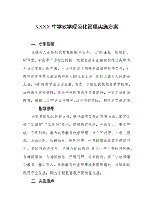 中学教学规范化管理实施方案.docx