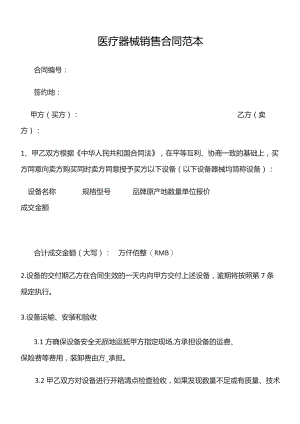医疗器械销售合同(范本).docx