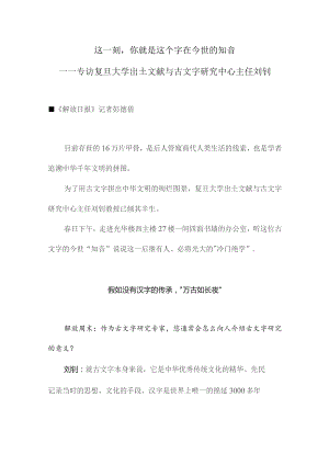 这一刻你就是这个字在今世的知音——专访复旦大学出土文献与古文字研究中心主任刘钊.docx