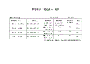 领导干部12月份接访计划表.docx