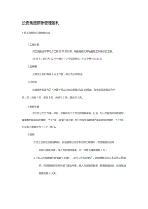 投资集团薪酬管理福利.docx