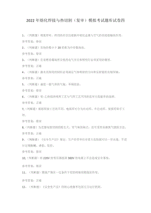 2022年熔化焊接与热切割(复审)模拟考试题库试卷四.docx