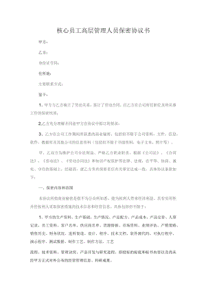 核心员工高层管理人员保密协议书.docx