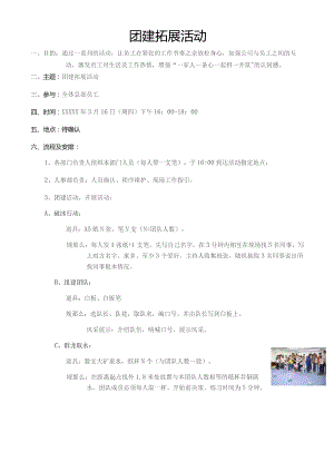 团建拓展活动方案.docx