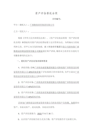 资产评估委托合同.docx