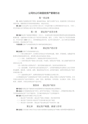公司办公行政固定资产管理办法.docx