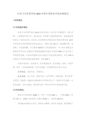 红星卫生护理学校-2021年度中等职业学校质量报告.docx