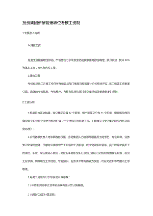 投资集团薪酬管理职位考核工资制.docx