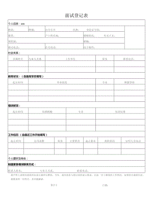面试登记表.docx
