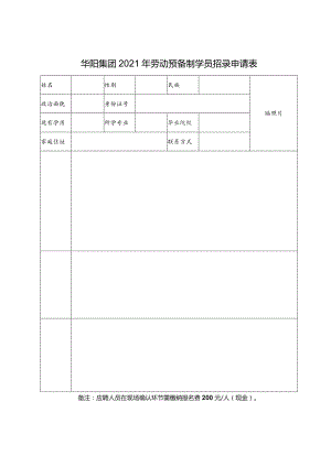 华阳集团2021年劳动预备制学员招录申请表.docx