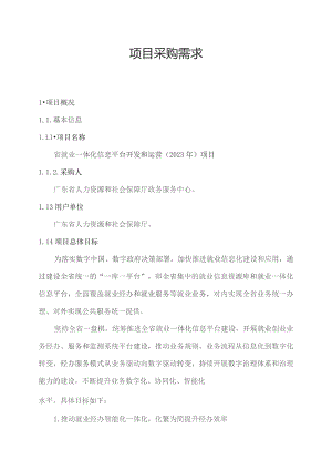 广东省省级政务信息化（2023年第三批）项目需求--广东省就业一体化信息平台开发和运营（2023年）项目.docx