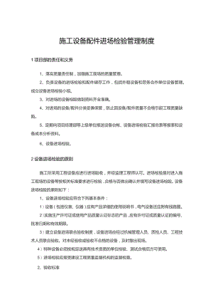 施工设备配件进场检验管理制度.docx