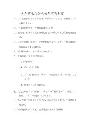 大型商场对讲机使用管理制度.docx