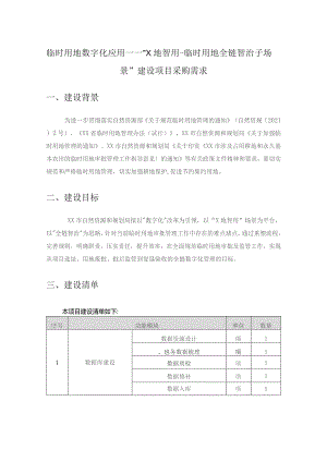 临时用地数字化应用——“X地智用-临时用地全链智治子场景”建设项目采购需求.docx