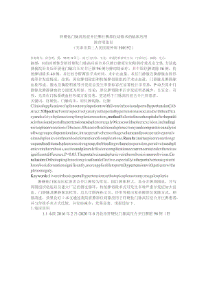 肝硬化门脉高压症并巨脾行脾原位切除术的临床应用.docx