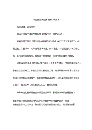 学生防溺水国旗下演讲稿(通用5篇).docx
