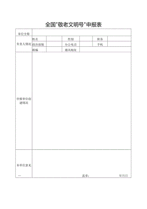 全国“敬老文明号”申报表.docx