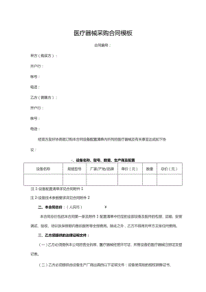 医疗器械采购合同模板.docx