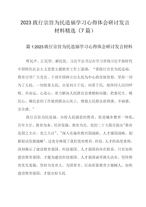 2023践行宗旨为民造福学习心得体会研讨发言材料精选（7篇）.docx