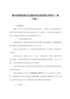 集中隔离观察点设置标准及管理技术指引第六版.docx
