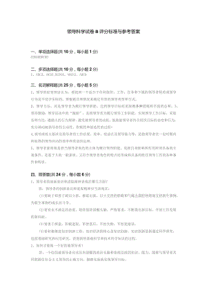 领导科学试卷B评分标准与参考答案.docx