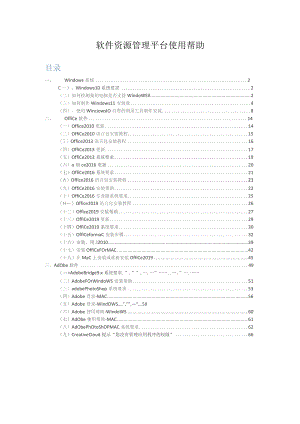 软件资源管理平台使用帮助.docx