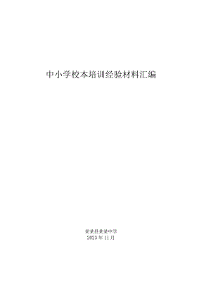 中小学校本培训经验材料汇编.docx