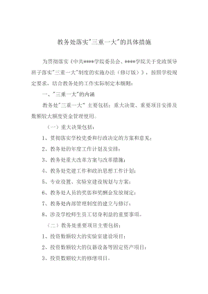 教务处落实“三重一大”的具体措施.docx