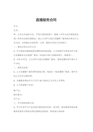 直播服务合同.docx