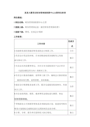 某某大厦项目财务管理部核算中心主管岗位职责.docx
