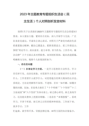 2023年主题教育专题组织生活会（民主生活）个人对照剖析发言材料.docx