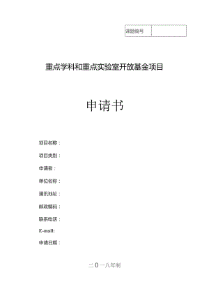 重点学科和重点实验室开放基金项目申请书.docx