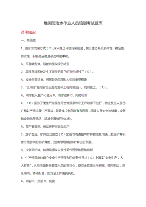 地测防治水作业人员培训考试题库.docx