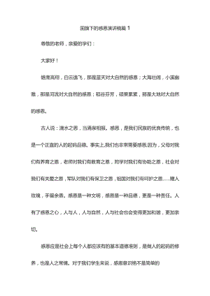国旗下的感恩演讲稿(通用2篇).docx