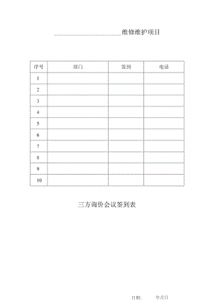 维修维护项目三方询价会议签到表.docx