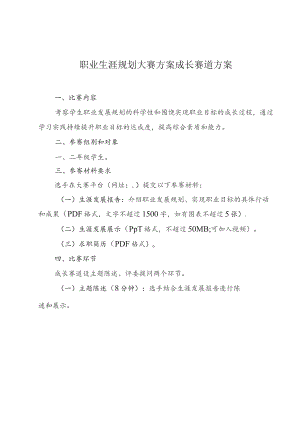 职业生涯规划大赛方案成长赛道方案.docx