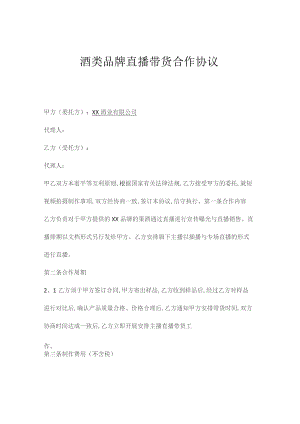 酒类品牌直播带货合作协议.docx