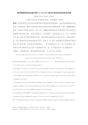 降钙素基因相关肽通过调节IL-23Th17轴治疗急性肝损伤的研究进展.docx