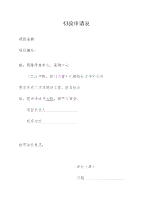初验申请表.docx
